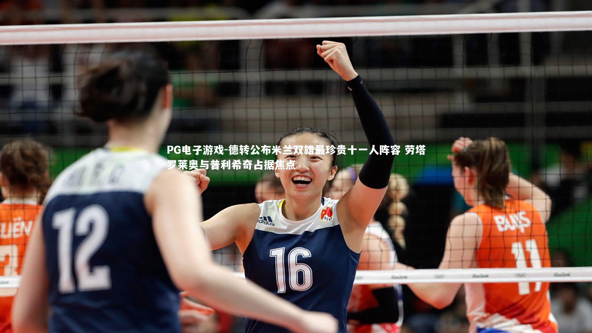 德转公布米兰双雄最珍贵十一人阵容 劳塔罗莱奥与普利希奇占据焦点