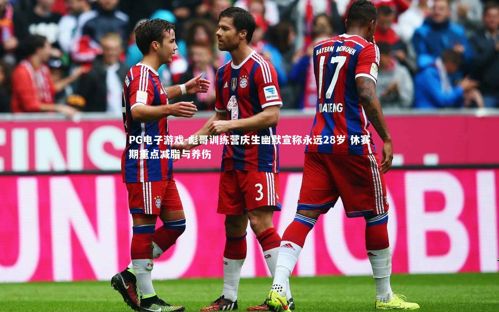 PG电子游戏-彪哥训练营庆生幽默宣称永远28岁 休赛期重点减脂与养伤