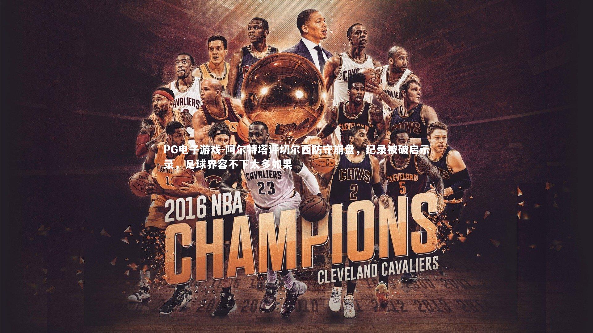 阿尔特塔评切尔西防守崩盘，纪录被破启示录，足球界容不下太多如果