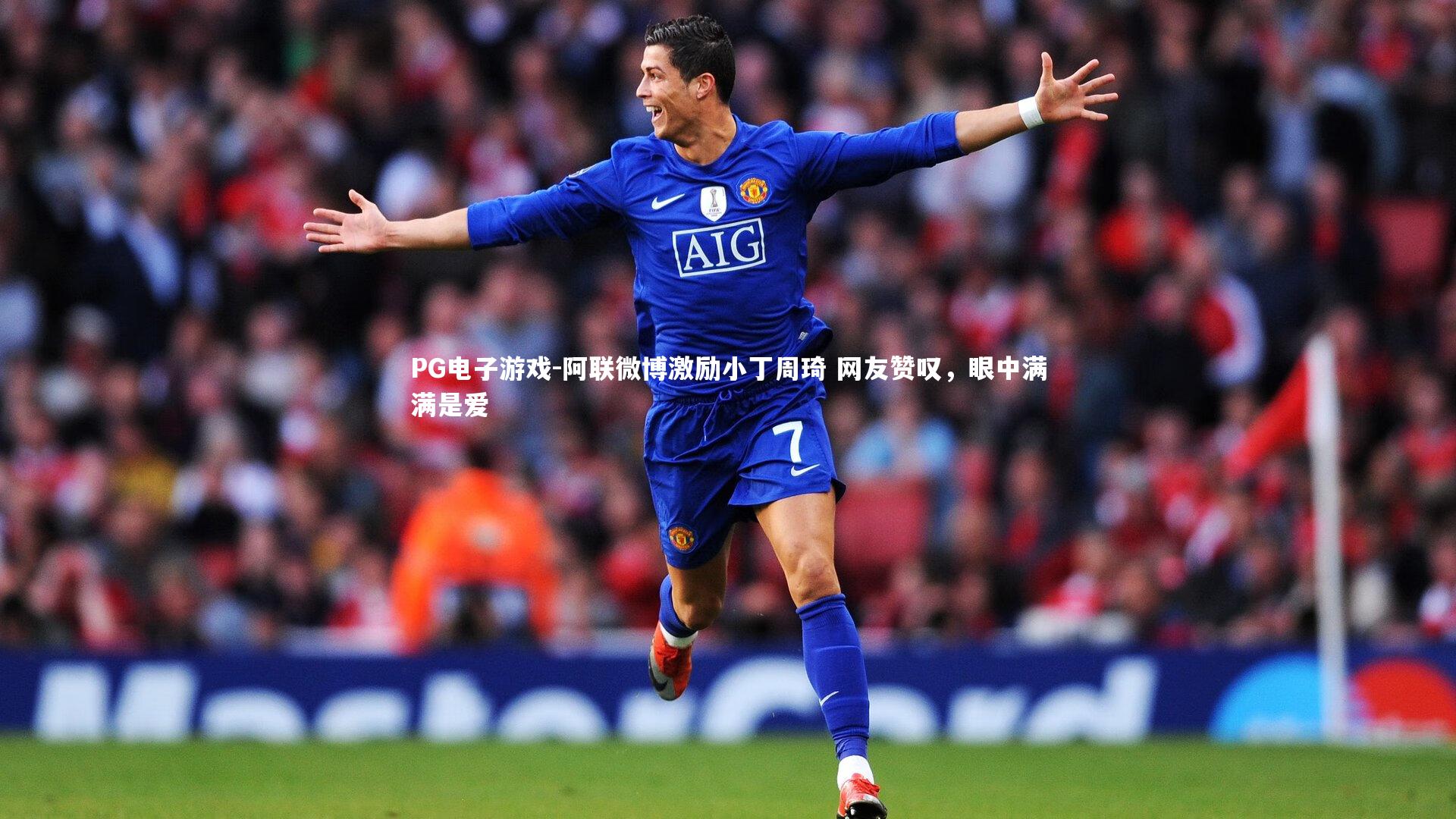 阿联微博激励小丁周琦 网友赞叹,眼中满满是爱