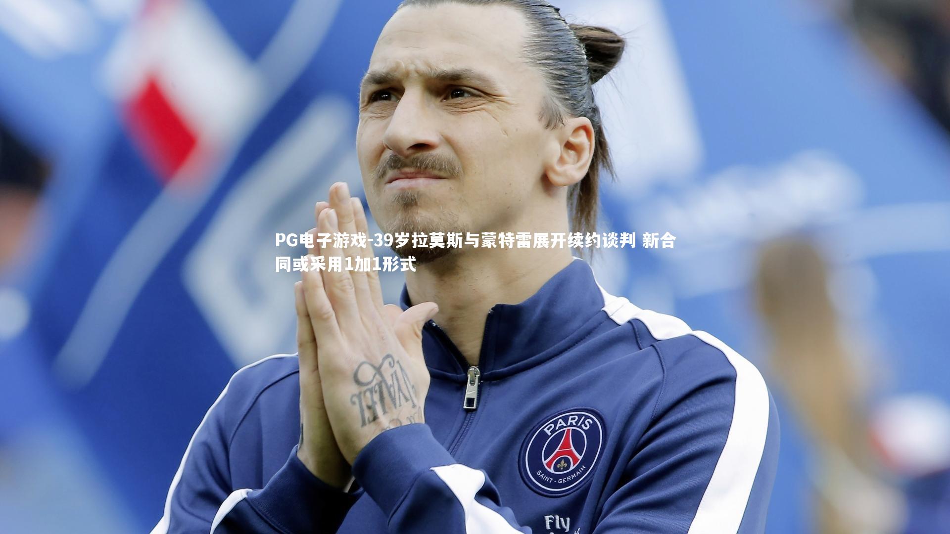 39岁拉莫斯与蒙特雷展开续约谈判 新合同或采用1加1形式