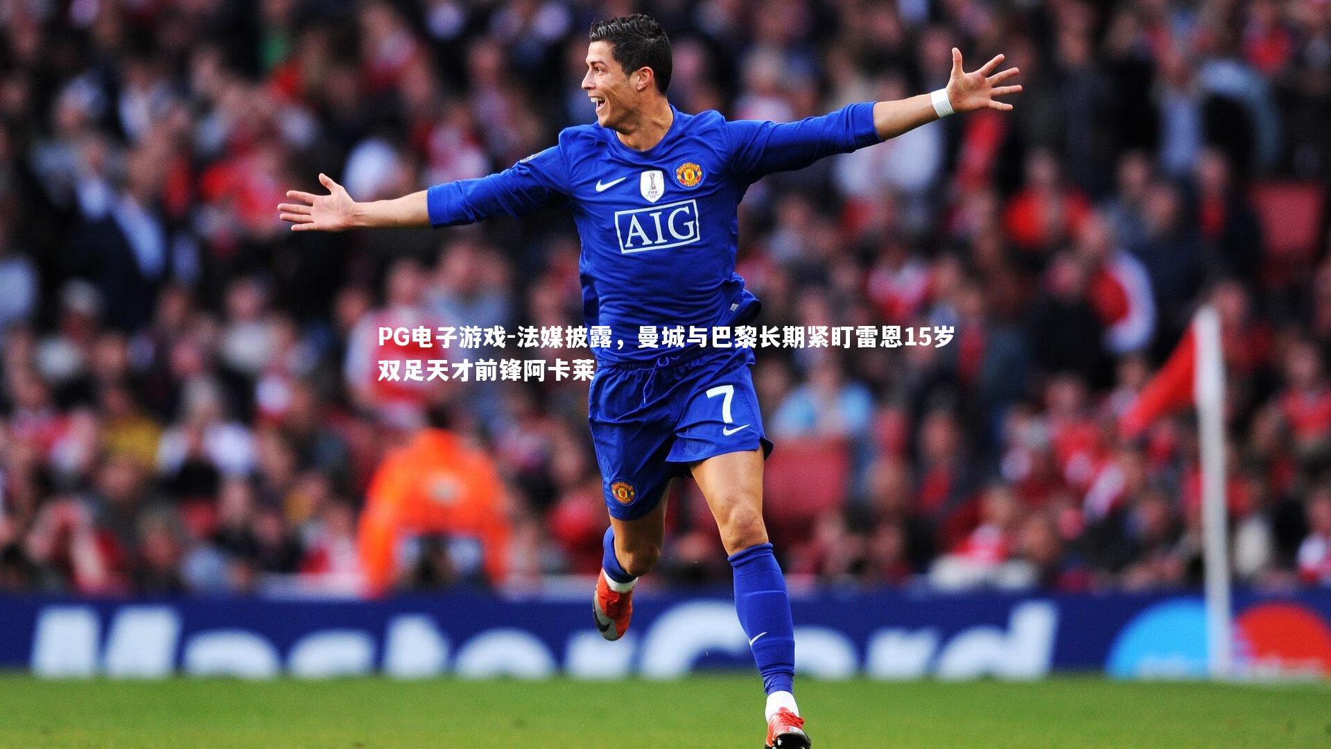 法媒披露,曼城与巴黎长期紧盯雷恩15岁双足天才前锋阿卡莱