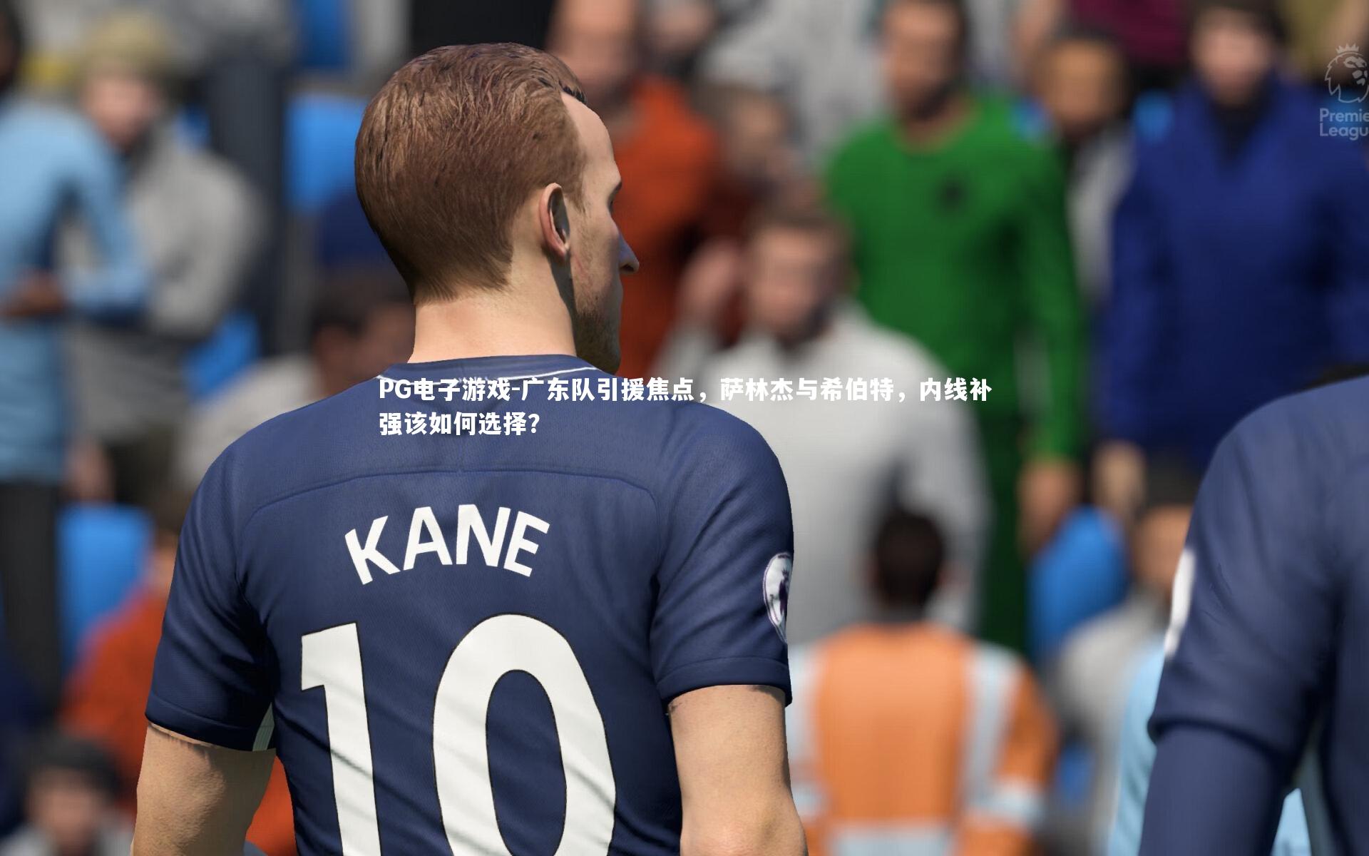 广东队引援焦点,萨林杰与希伯特,内线补强该如何选择?