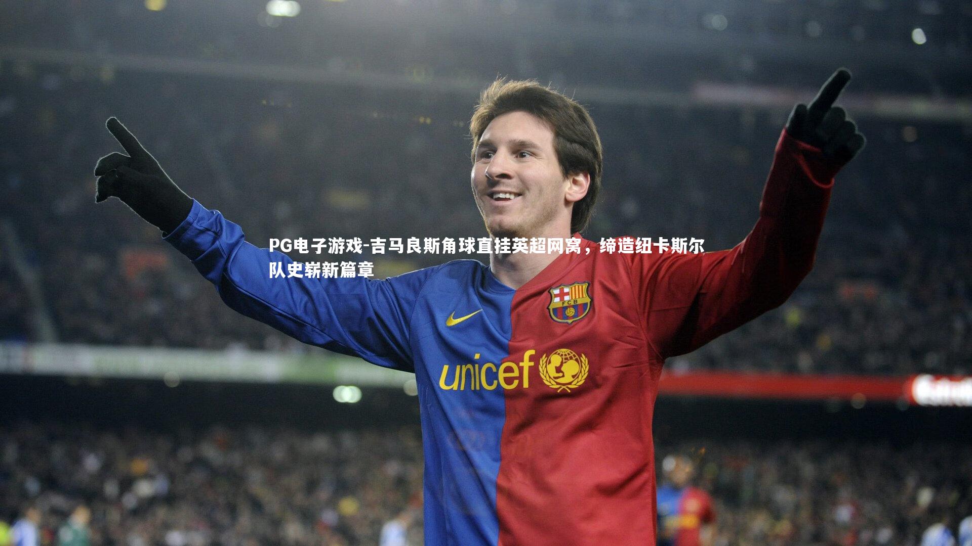 吉马良斯角球直挂英超网窝,缔造纽卡斯尔队史崭新篇章