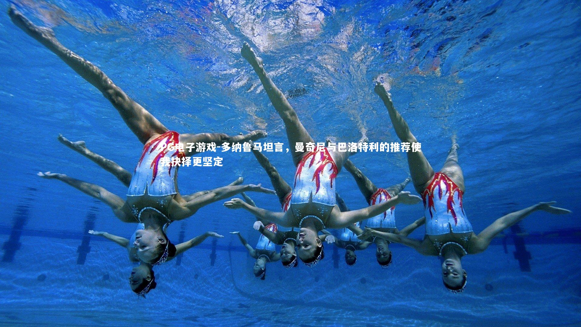 多纳鲁马坦言,曼奇尼与巴洛特利的推荐使我抉择更坚定