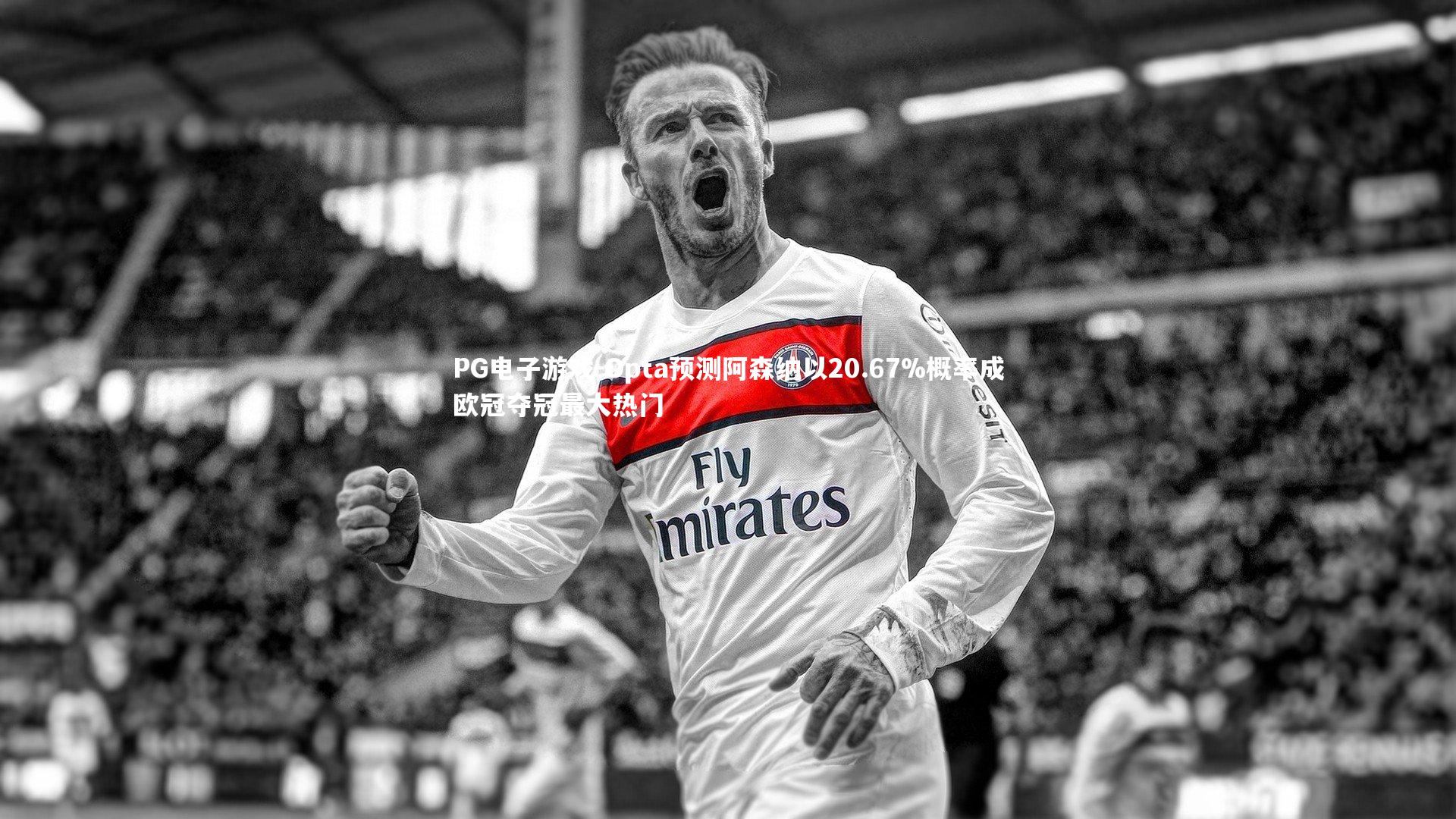 Opta预测阿森纳以20.67%概率成欧冠夺冠最大热门