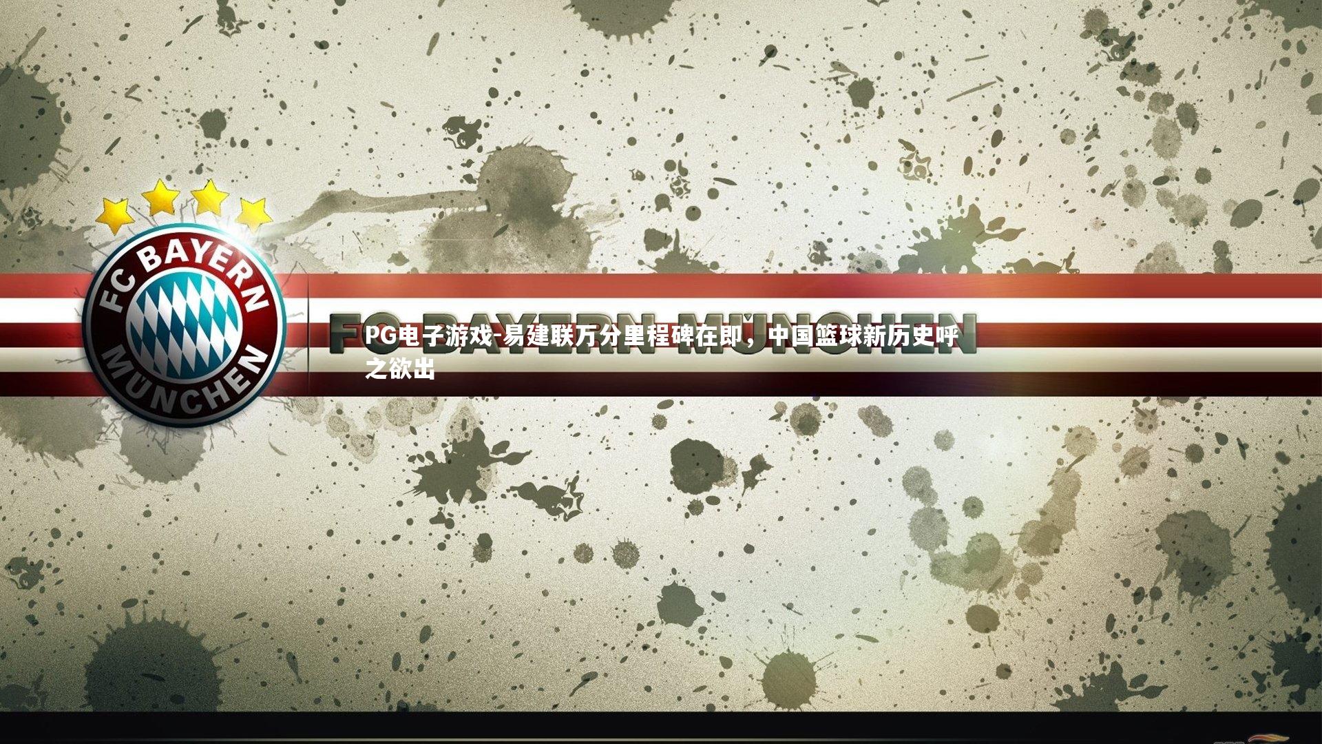 PG电子游戏-易建联万分里程碑在即，中国篮球新历史呼之欲出