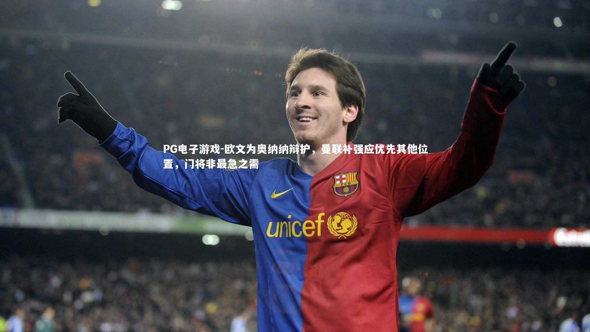 PG电子游戏-欧文为奥纳纳辩护，曼联补强应优先其他位置，门将非最急之需