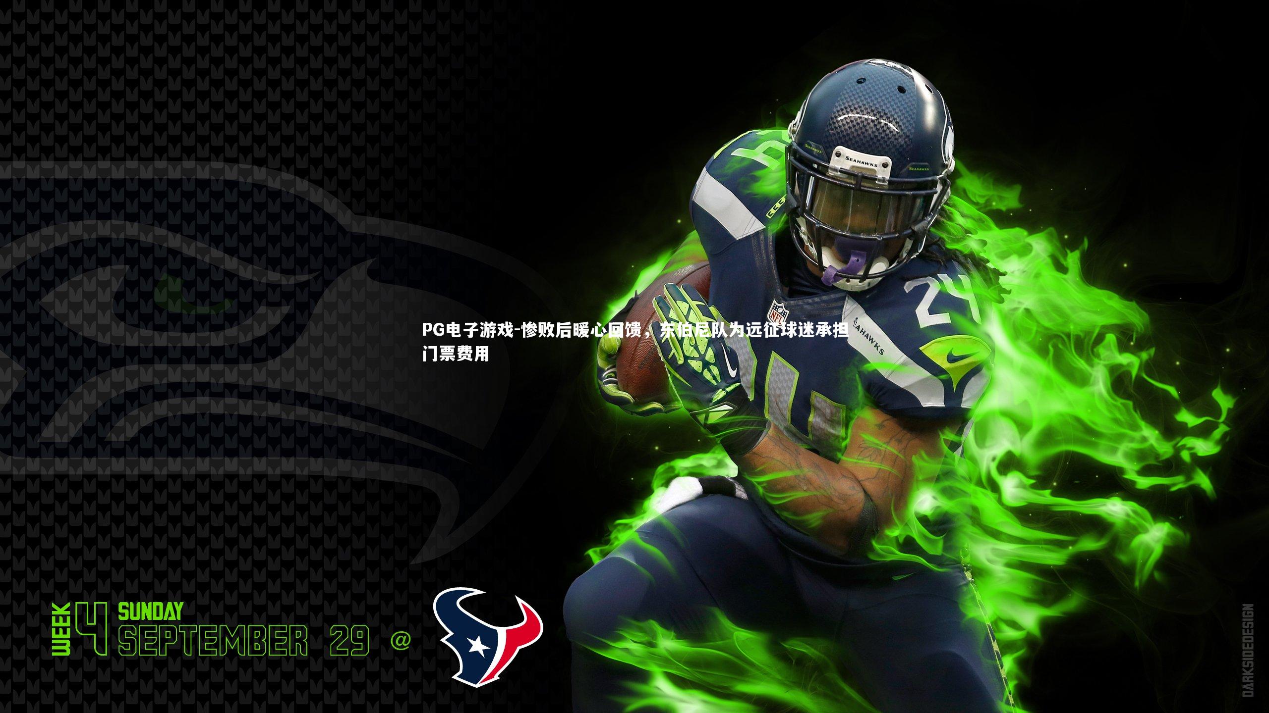 惨败后暖心回馈，东伯尼队为远征球迷承担门票费用