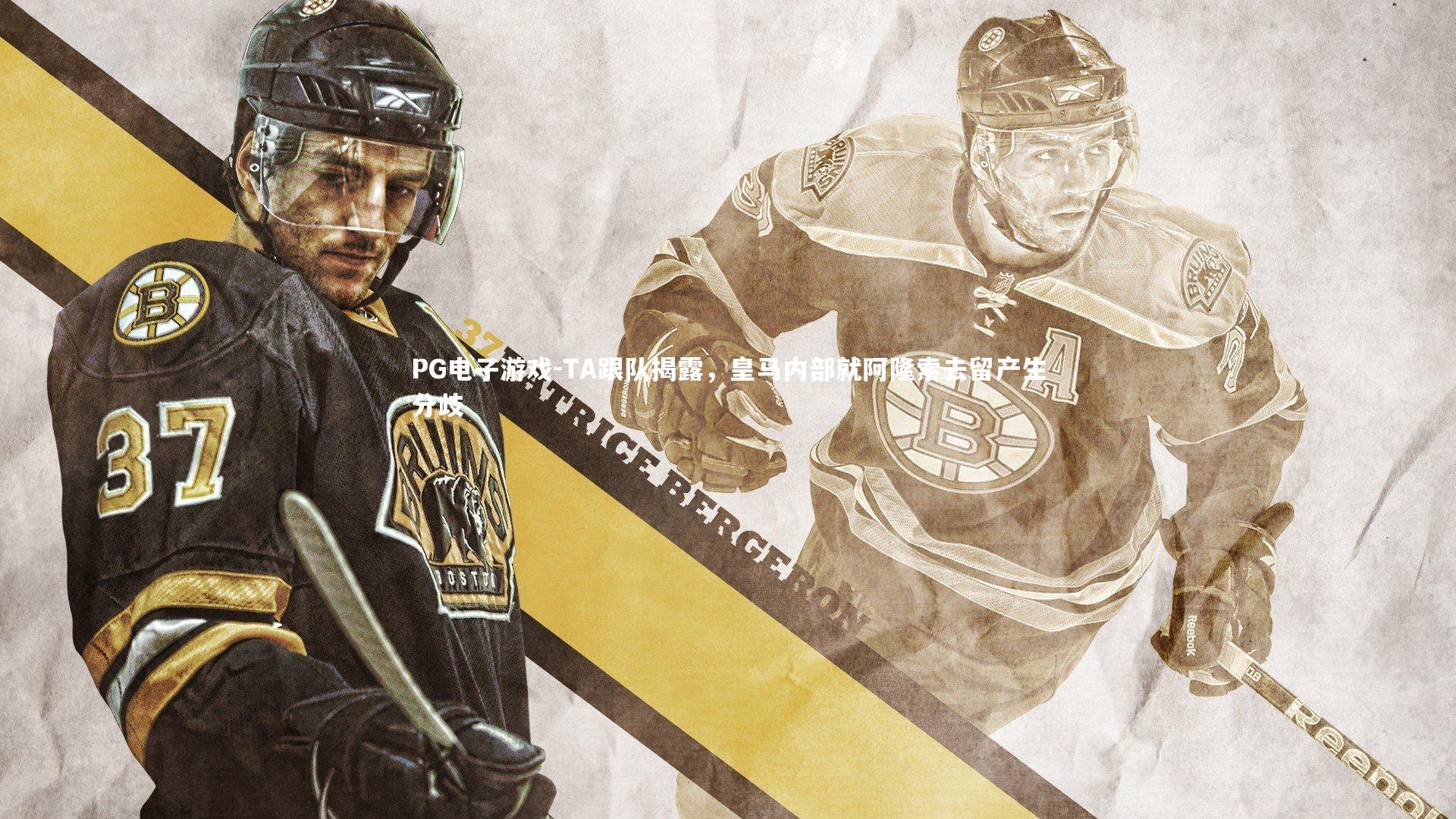 PG电子游戏-TA跟队揭露，皇马内部就阿隆索去留产生分歧