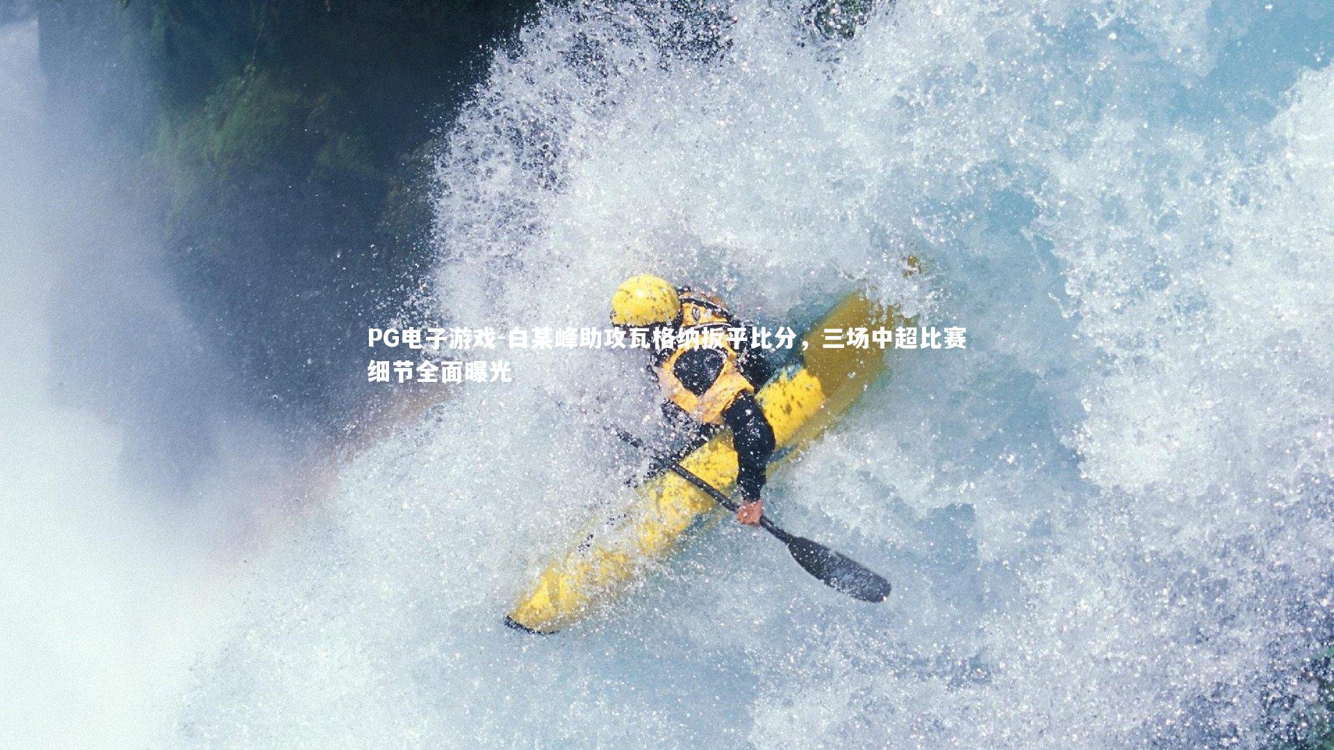 白某峰助攻瓦格纳扳平比分，三场中超比赛细节全面曝光