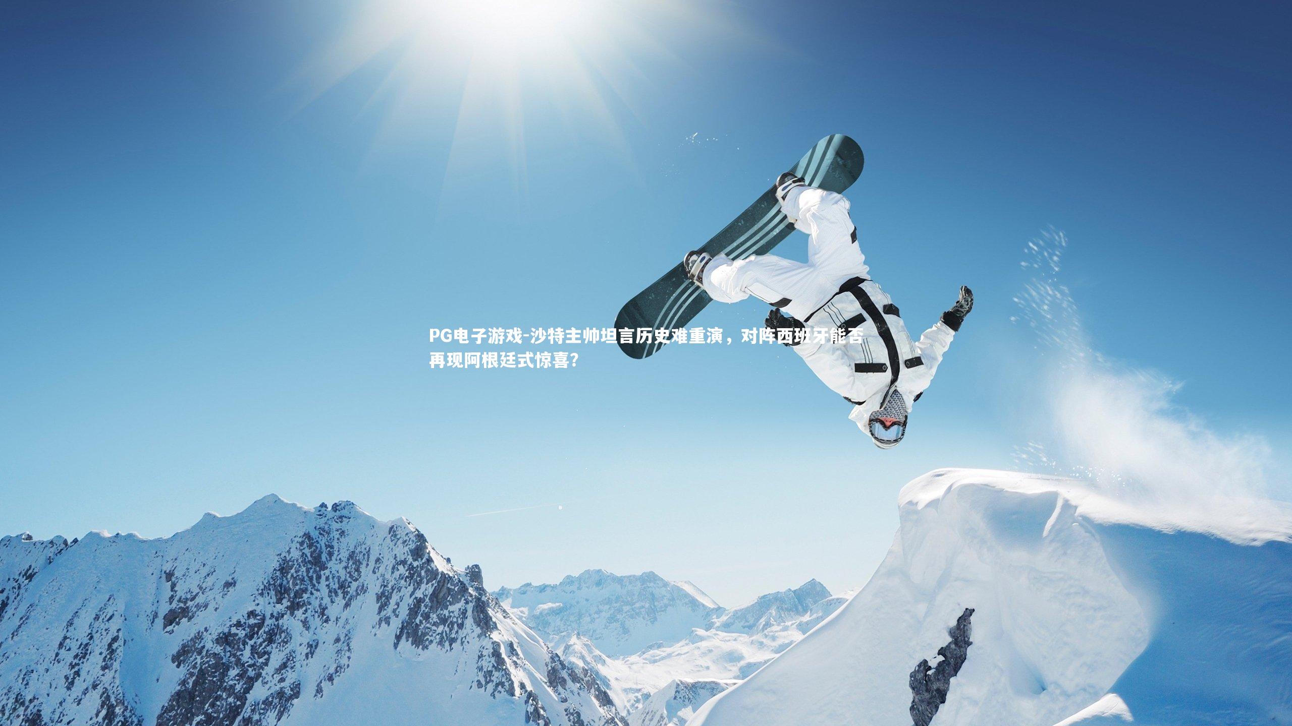 沙特主帅坦言历史难重演，对阵西班牙能否再现阿根廷式惊喜？