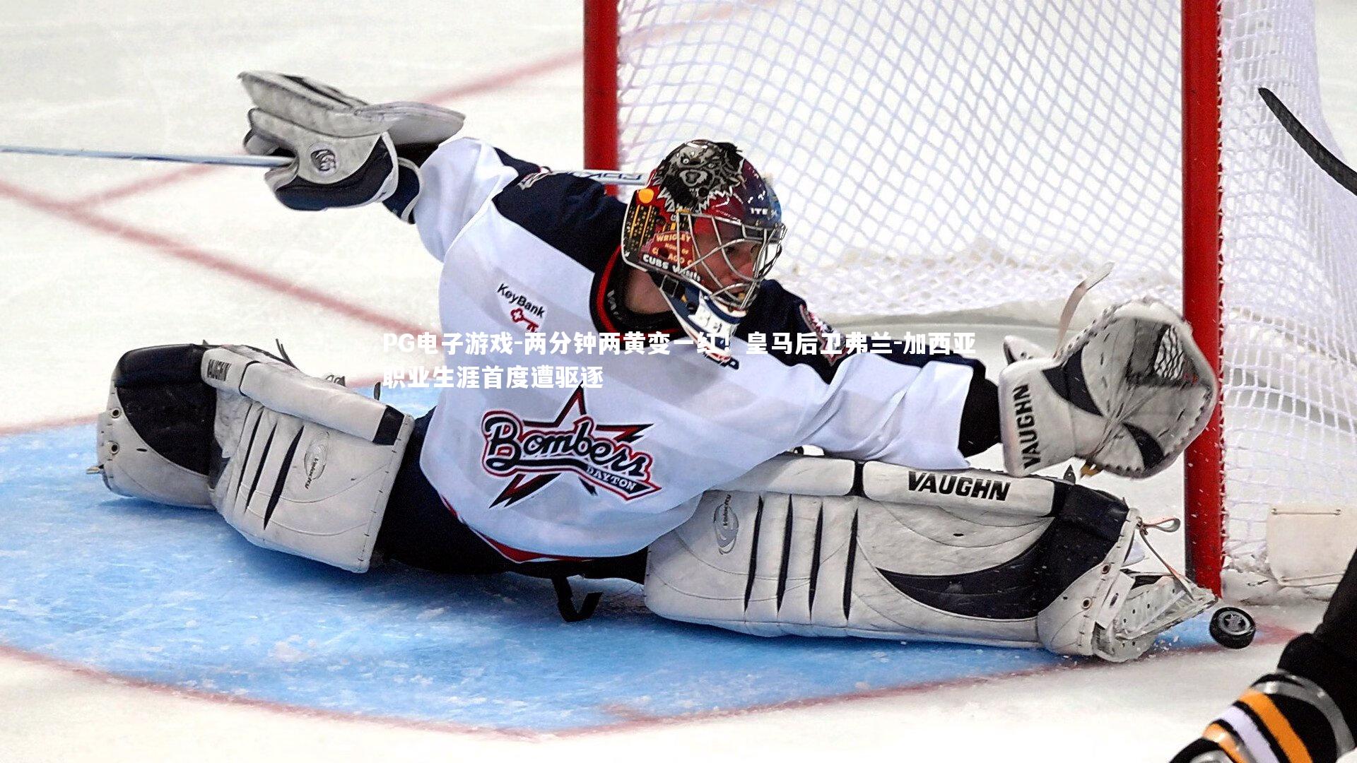 两分钟两黄变一红！皇马后卫弗兰-加西亚职业生涯首度遭驱逐