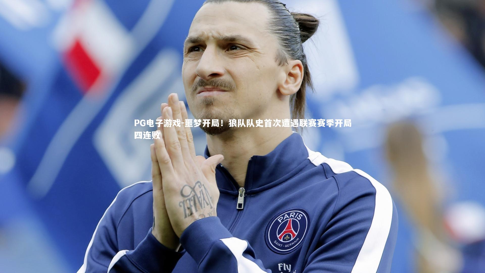 噩梦开局!狼队队史首次遭遇联赛赛季开局四连败