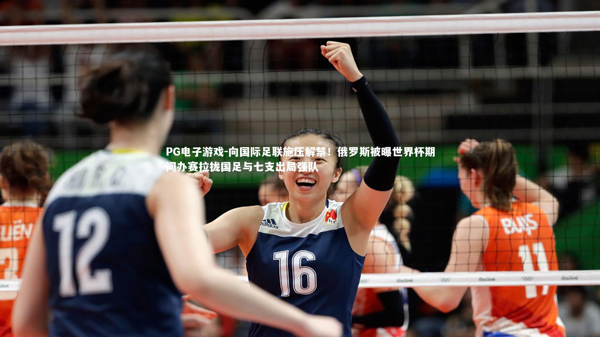 PG电子游戏-向国际足联施压解禁！俄罗斯被曝世界杯期间办赛拉拢国足与七支出局强队