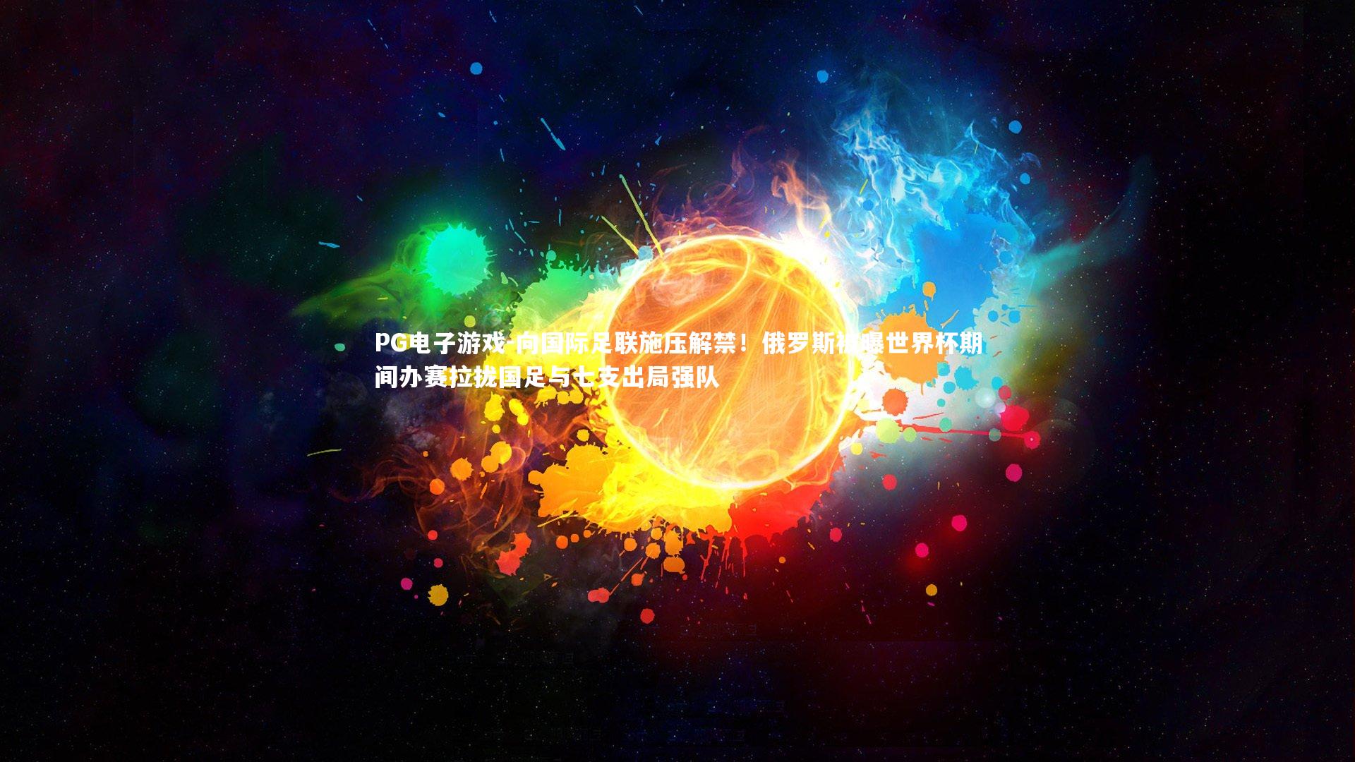 向国际足联施压解禁！俄罗斯被曝世界杯期间办赛拉拢国足与七支出局强队