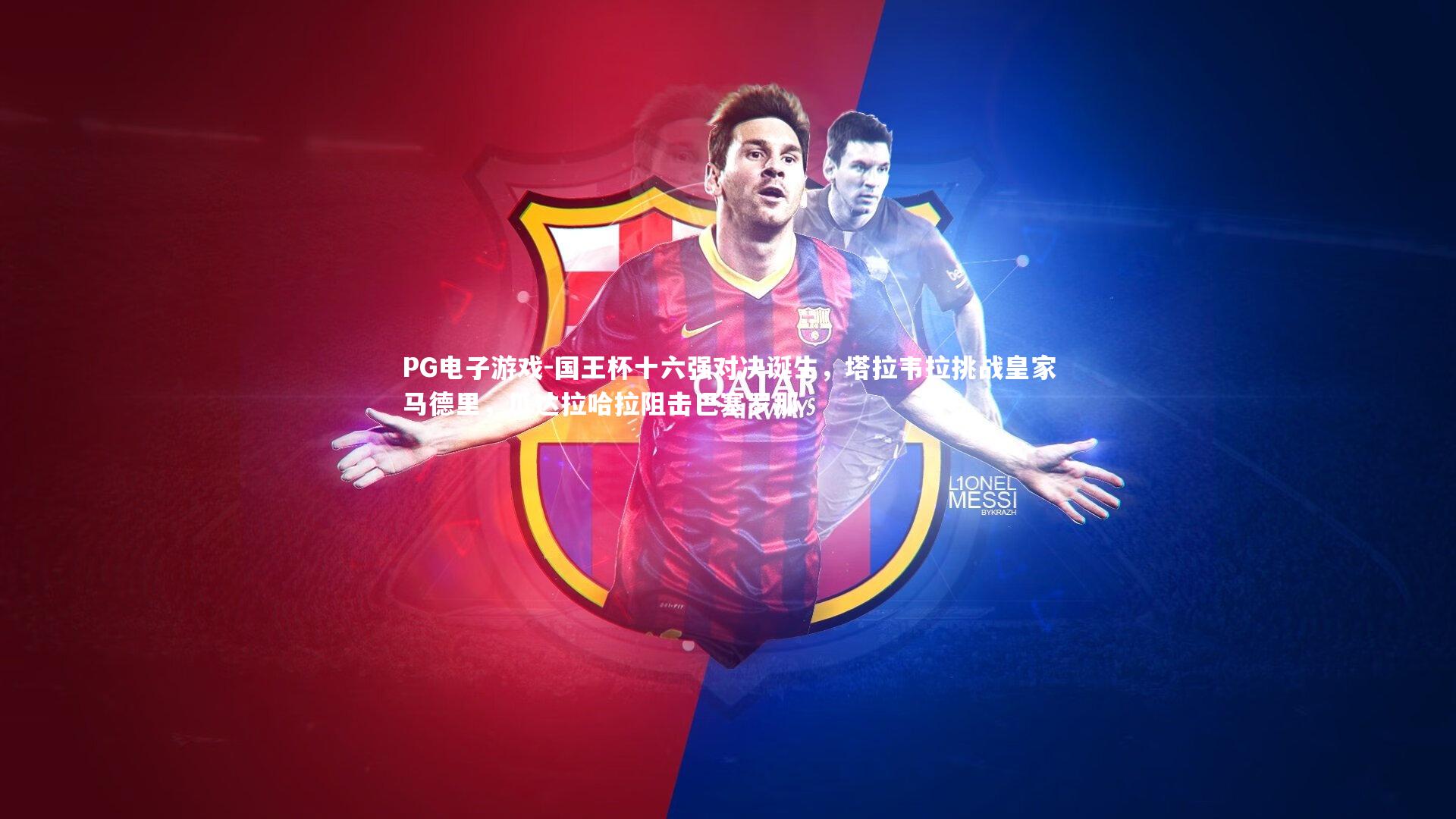 PG电子游戏-国王杯十六强对决诞生，塔拉韦拉挑战皇家马德里，瓜达拉哈拉阻击巴塞罗那