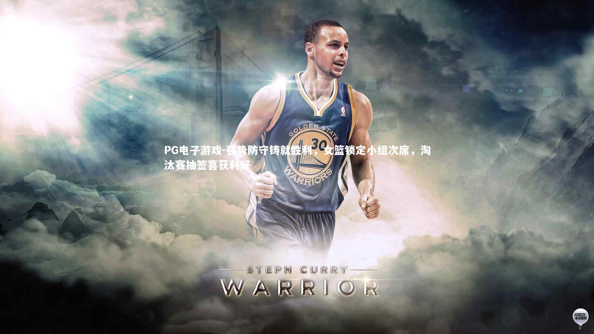 强势防守铸就胜利,女篮锁定小组次席,淘汰赛抽签喜获利好