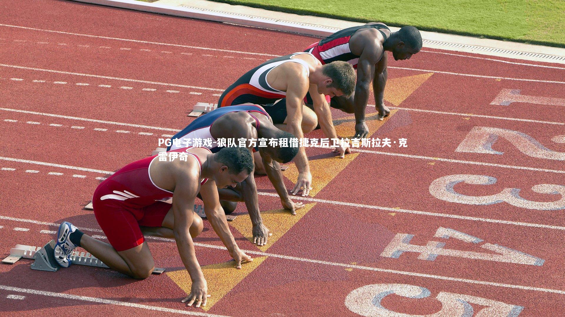 狼队官方宣布租借捷克后卫拉吉斯拉夫·克雷伊奇