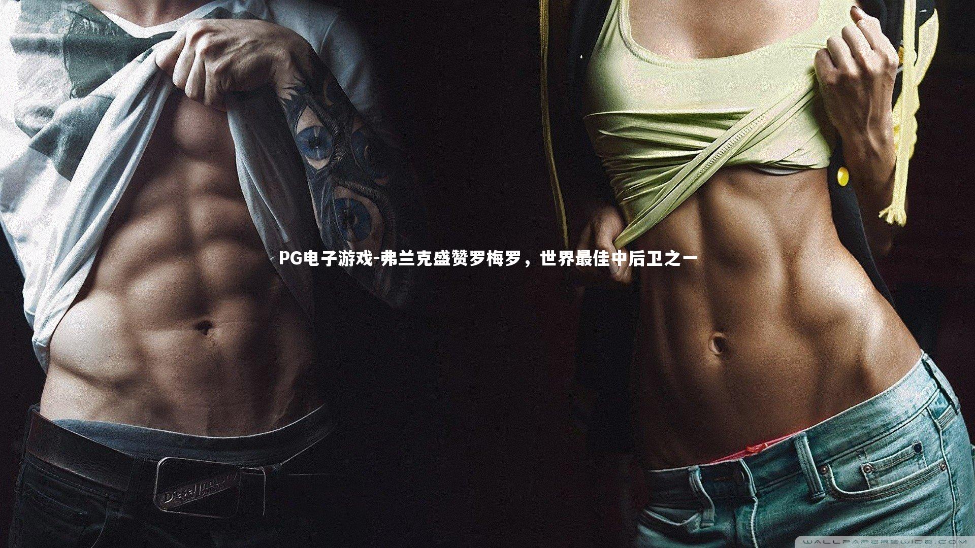 弗兰克盛赞罗梅罗，世界最佳中后卫之一