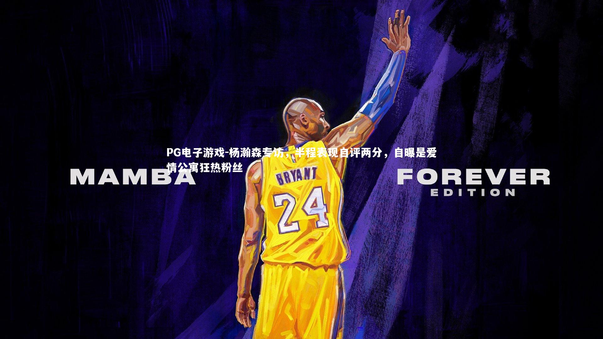 杨瀚森专访,半程表现自评两分,自曝是爱情公寓狂热粉丝