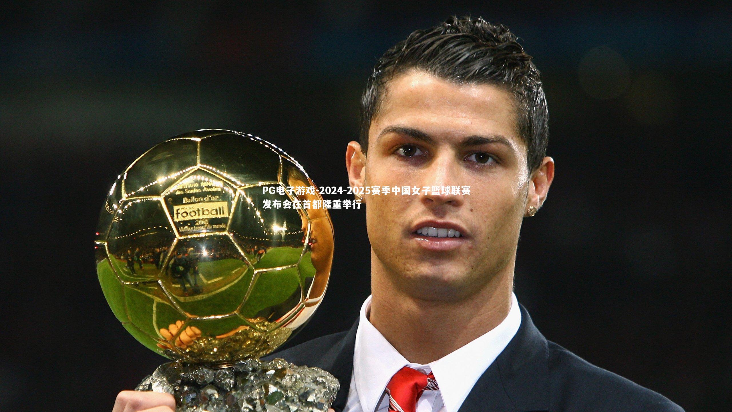 2024-2025赛季中国女子篮球联赛发布会在首都隆重举行