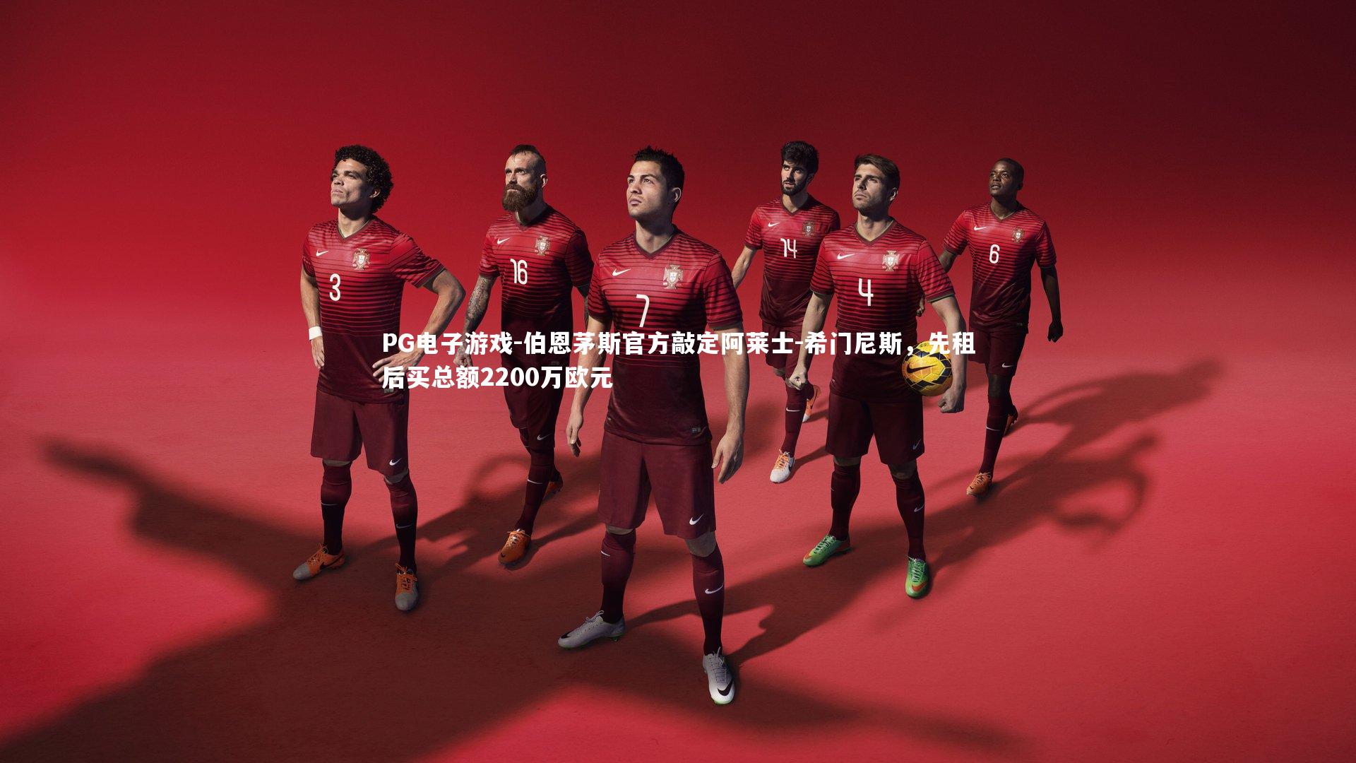 PG电子游戏-伯恩茅斯官方敲定阿莱士-希门尼斯，先租后买总额2200万欧元