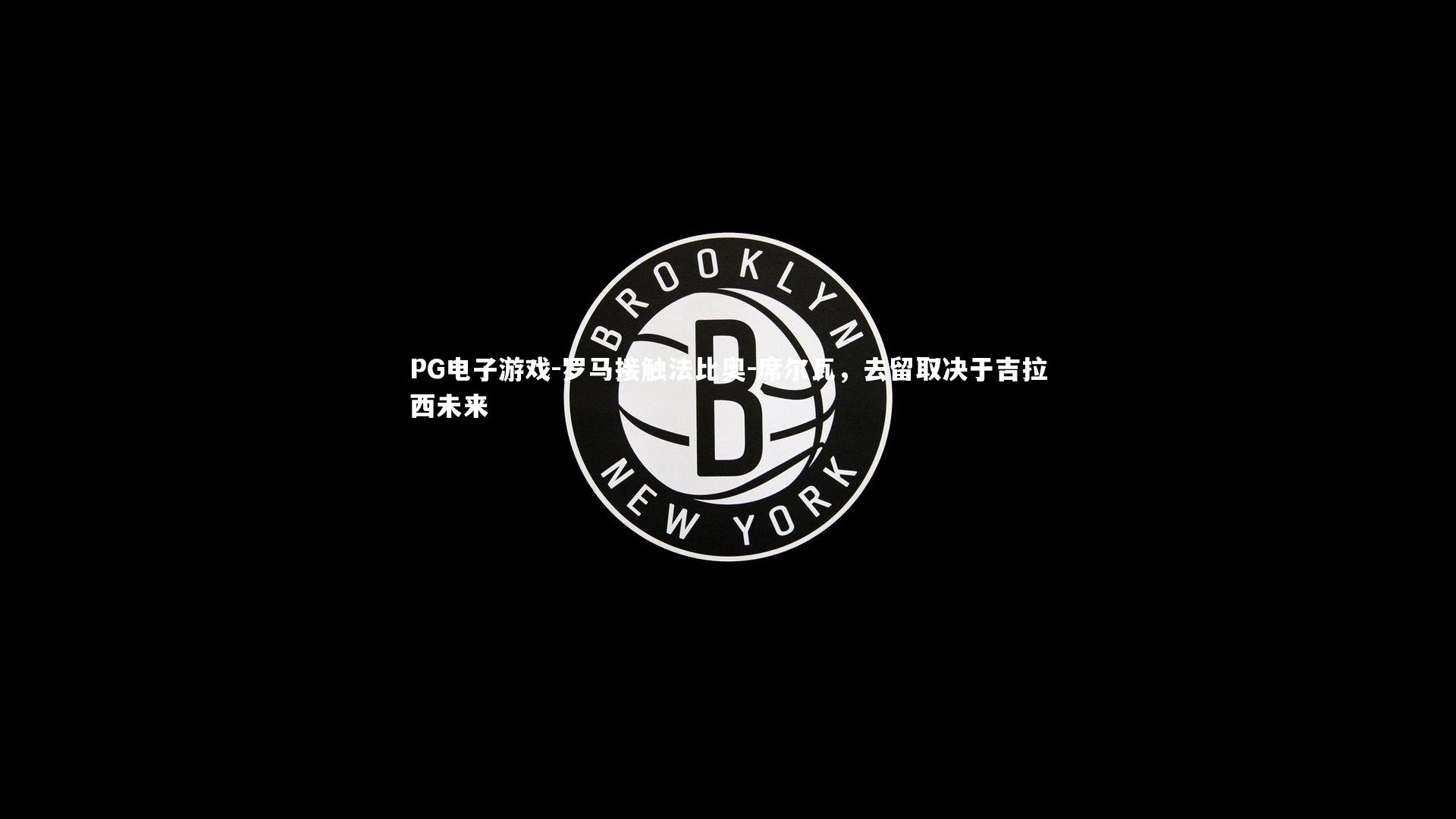 罗马接触法比奥-席尔瓦，去留取决于吉拉西未来