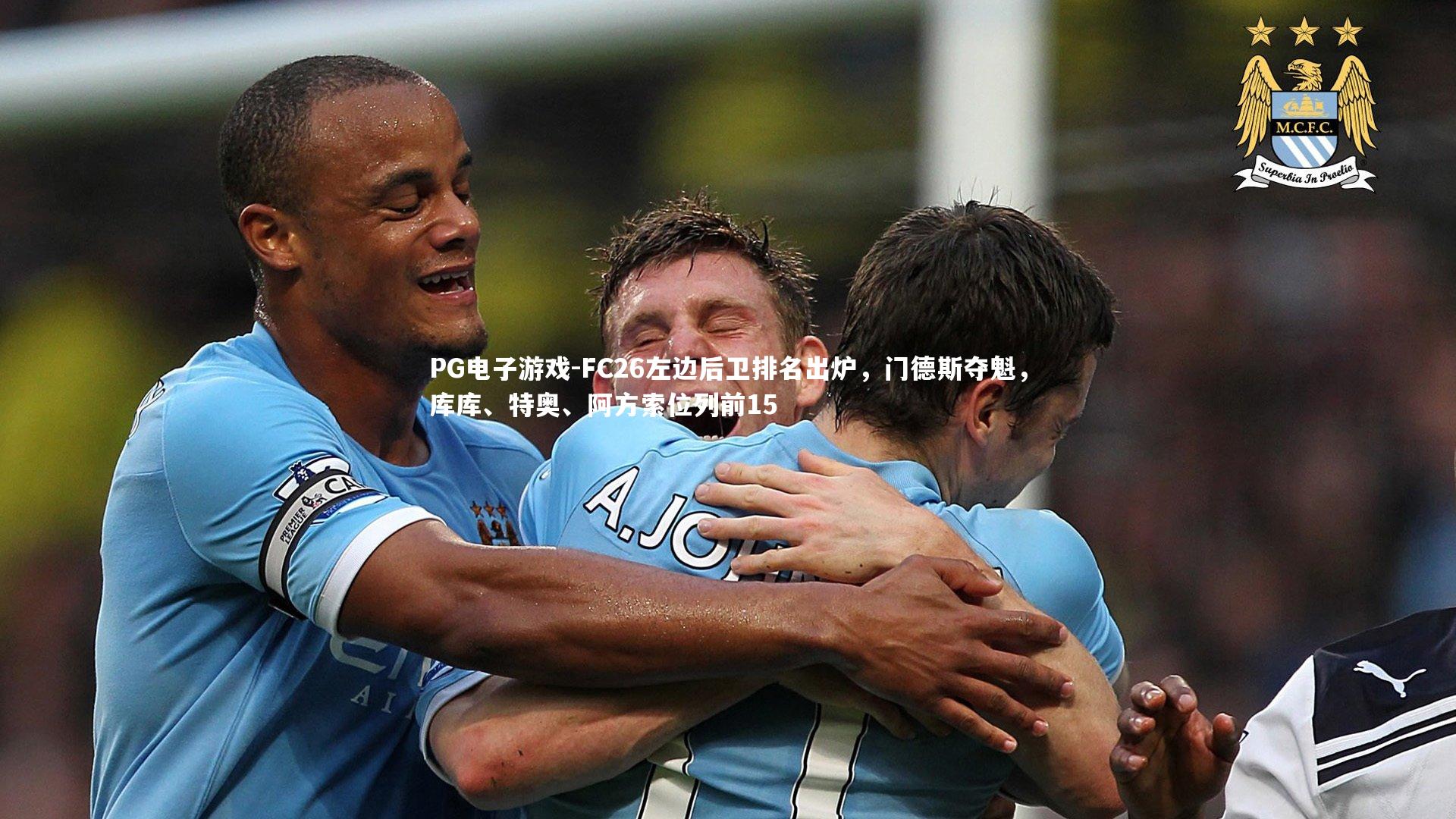 FC26左边后卫排名出炉，门德斯夺魁，库库、特奥、阿方索位列前15