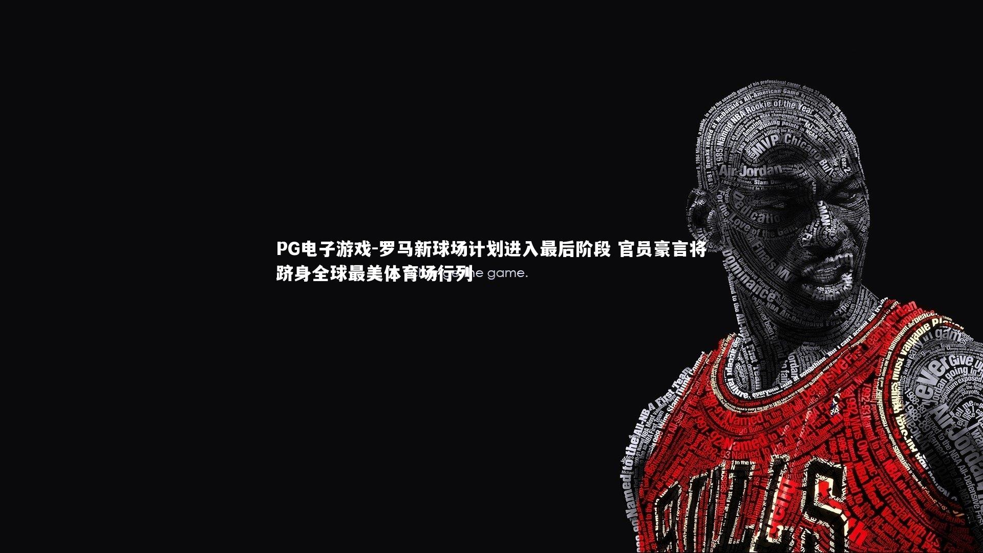 罗马新球场计划进入最后阶段 官员豪言将跻身全球最美体育场行列